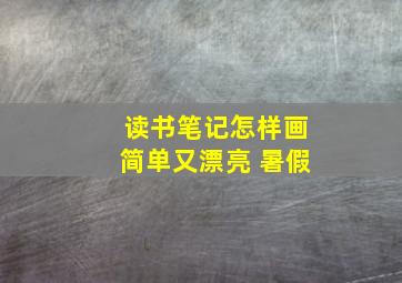 读书笔记怎样画简单又漂亮 暑假